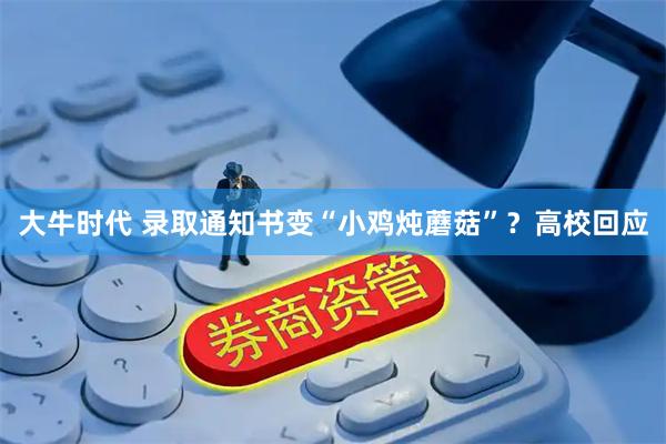 大牛时代 录取通知书变“小鸡炖蘑菇”？高校回应