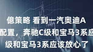 億策略 看到一汽奥迪A5L售价和配置，奔驰C级和宝马3系应该放心了