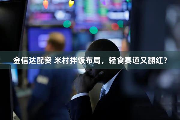 金信达配资 米村拌饭布局，轻食赛道又翻红？